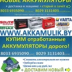 Продажа новых аккумуляторов в Могилеве + отработанные забираем в зачёт