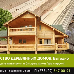 Строительство деревянных домов. Могилев.