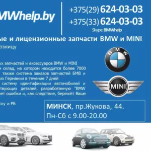 Лицензионные и оригинальные запчасти BMW и MINI г. Могилев