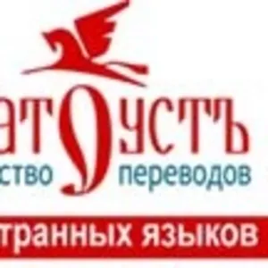 Агентство переводов иностранных языков «ЗЛАТОУСТЪ» 