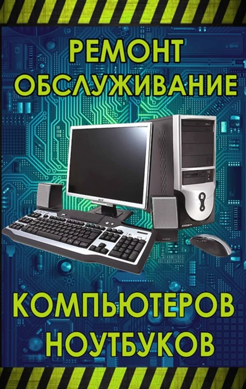 обслуживание компьютеров и ноутбуков