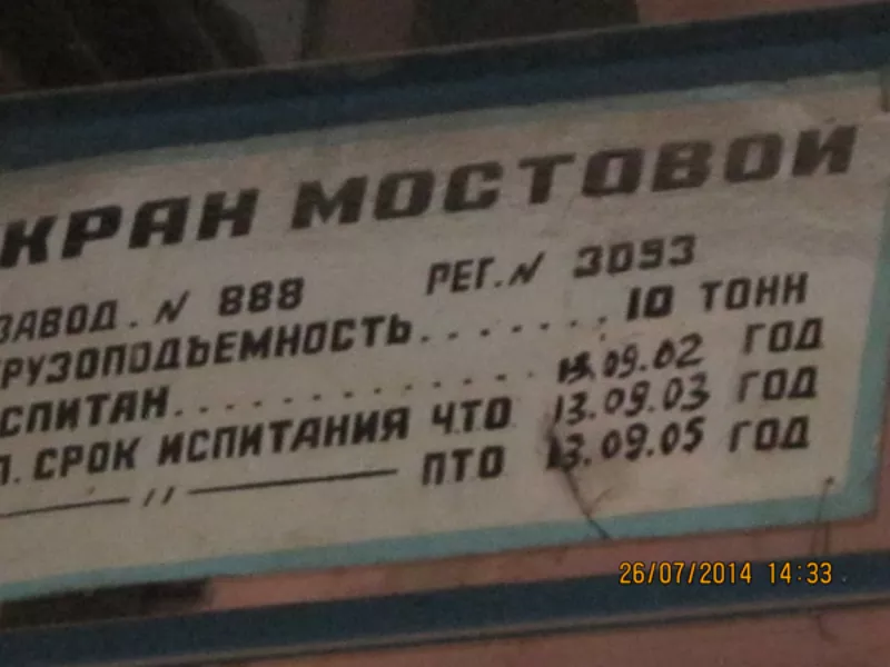 Мостовой кран,  1981 г.в. (188 622 000 бел. руб. с НДС) 5