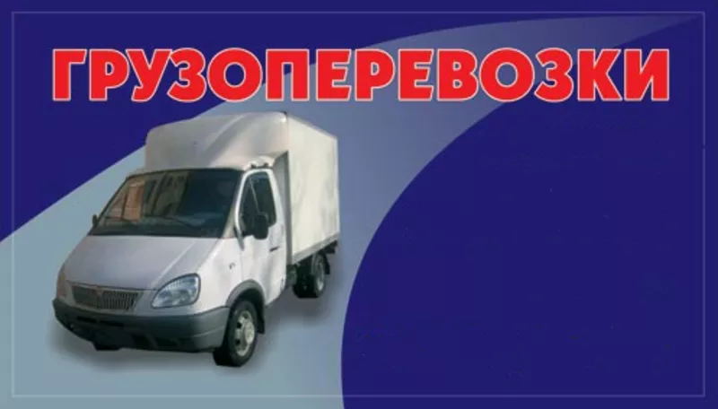 Доставка грузов . Беларусь - Россия - СНГ 2
