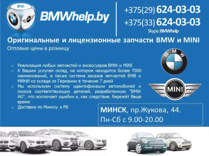 Лицензионные и оригинальные запчасти BMW и MINI г. Могилев